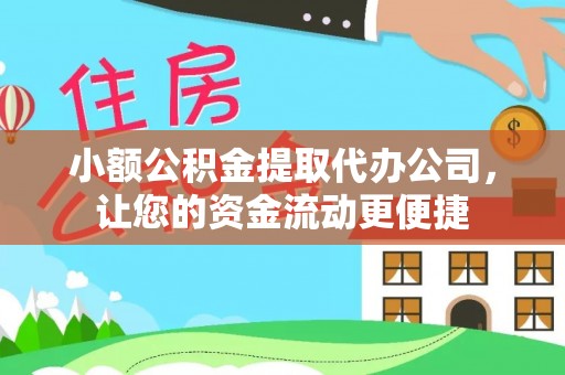 广州小额公积金提取代办公司，让您的资金流动更便捷