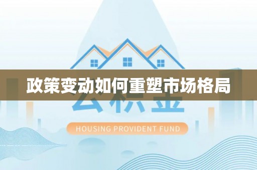 广州政策变动如何重塑市场格局