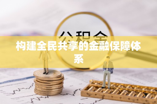 广州构建全民共享的金融保障体系
