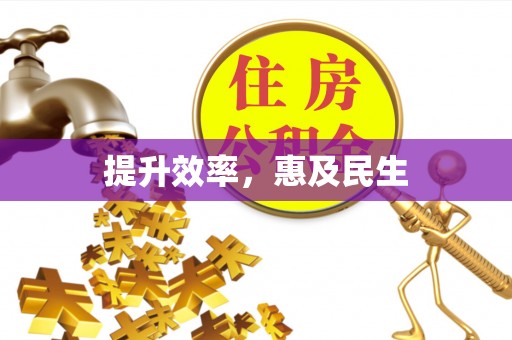 广州提升效率，惠及民生