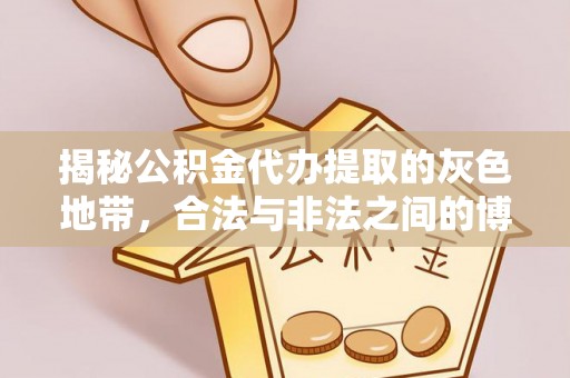 广州揭秘公积金代办提取的灰色地带，合法与非法之间的博弈