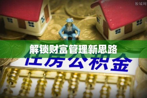 广州解锁财富管理新思路
