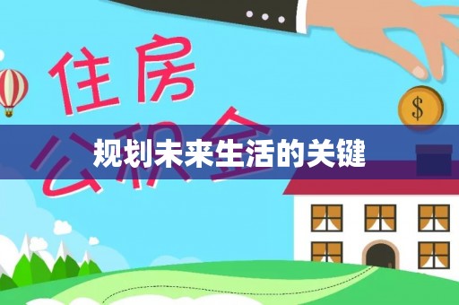 广州规划未来生活的关键
