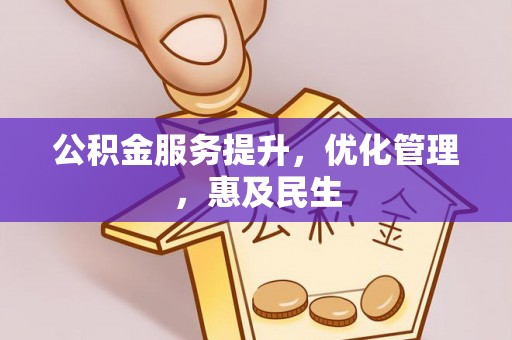 广州公积金服务提升，优化管理，惠及民生