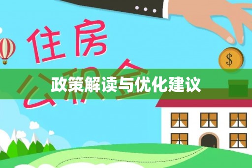 广州政策解读与优化建议