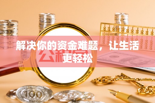 广州解决你的资金难题，让生活更轻松