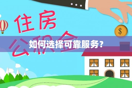 广州如何选择可靠服务？