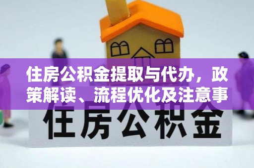 广州住房公积金提取与代办，政策解读、流程优化及注意事项