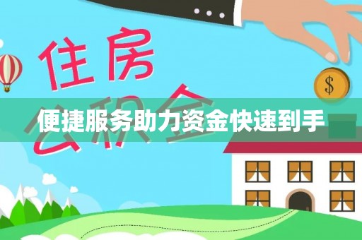 广州便捷服务助力资金快速到手