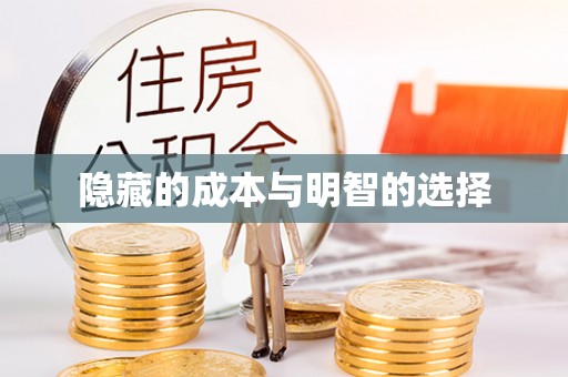 广州隐藏的成本与明智的选择