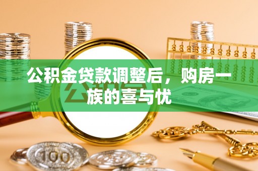 广州公积金贷款调整后，购房一族的喜与忧