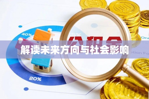 广州解读未来方向与社会影响