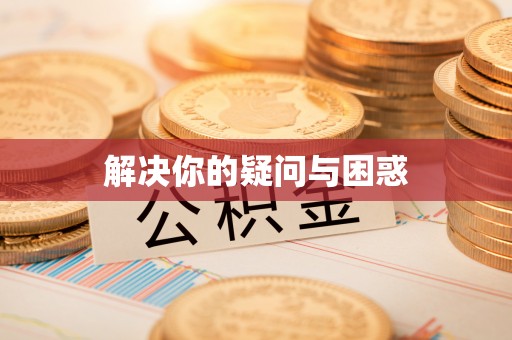 广州解决你的疑问与困惑