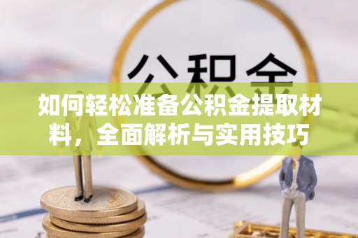 广州如何轻松准备公积金提取材料，全面解析与实用技巧