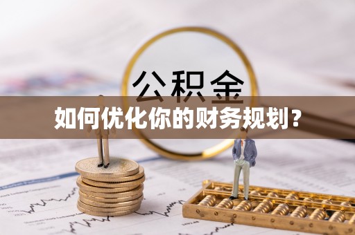 广州如何优化你的财务规划？