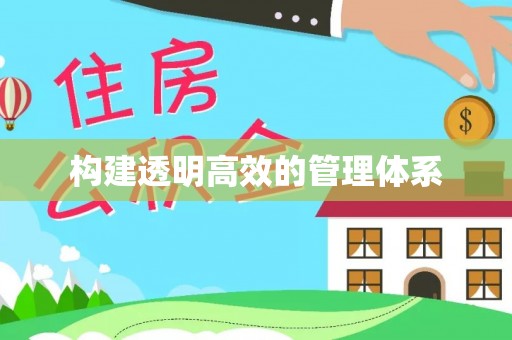 广州构建透明高效的管理体系