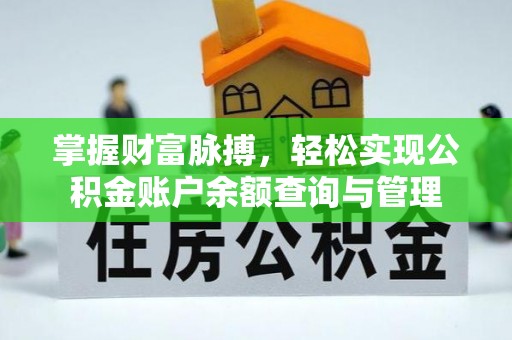 广州掌握财富脉搏，轻松实现公积金账户余额查询与管理