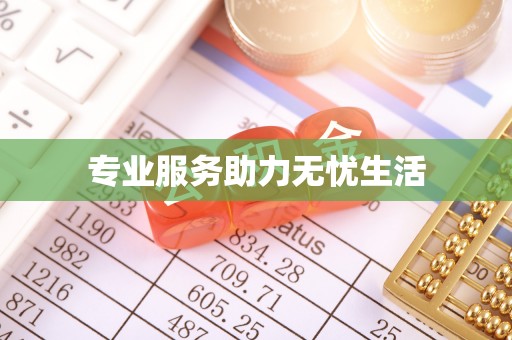 广州专业服务助力无忧生活