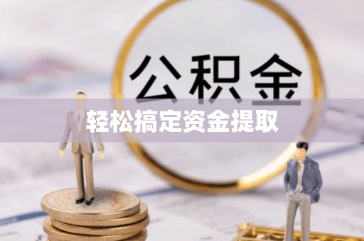 广州轻松搞定资金提取