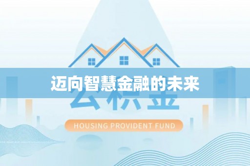 广州迈向智慧金融的未来