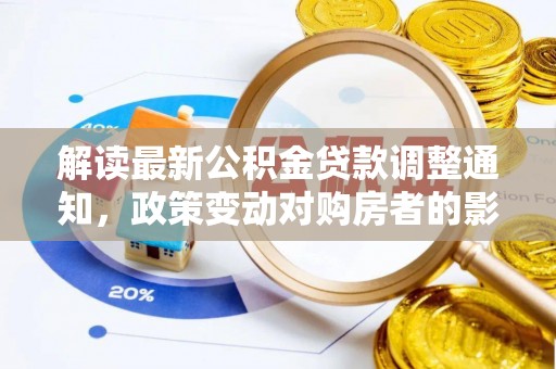 广州解读最新公积金贷款调整通知，政策变动对购房者的影响