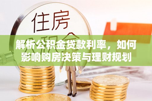 广州解析公积金贷款利率，如何影响购房决策与理财规划
