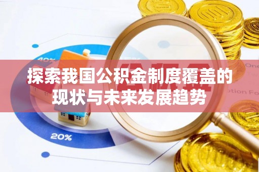 广州探索我国公积金制度覆盖的现状与未来发展趋势