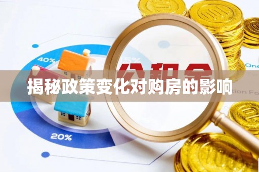 广州揭秘政策变化对购房的影响