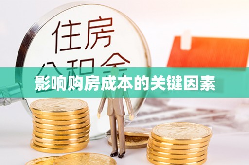 广州影响购房成本的关键因素