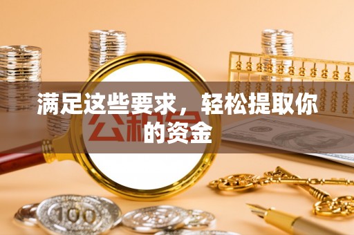 广州满足这些要求，轻松提取你的资金