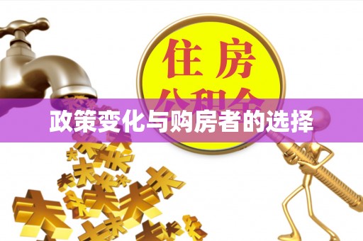 广州政策变化与购房者的选择
