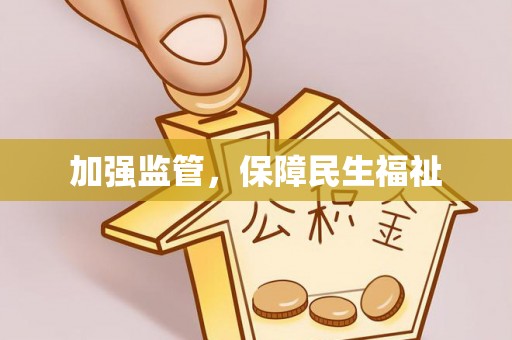 广州加强监管，保障民生福祉
