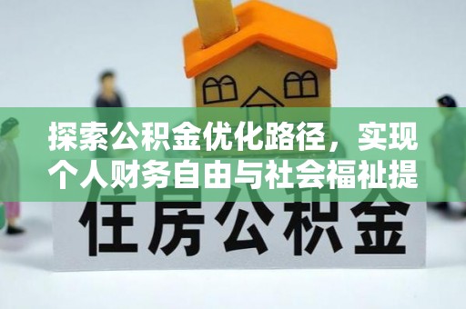 广州探索公积金优化路径，实现个人财务自由与社会福祉提升的桥梁