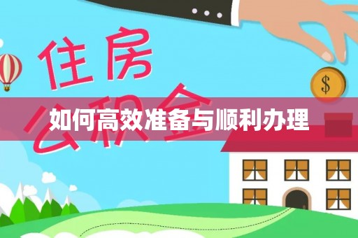 广州如何高效准备与顺利办理