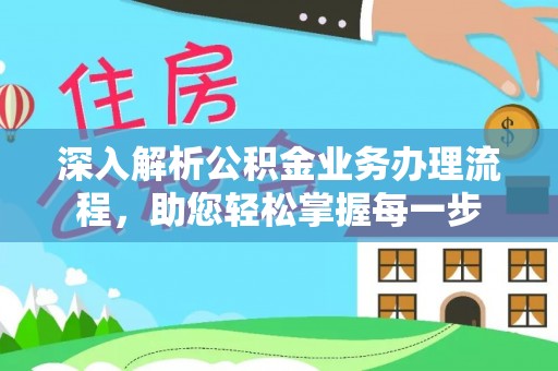 广州深入解析公积金业务办理流程，助您轻松掌握每一步