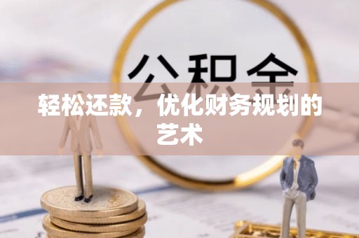 广州轻松还款，优化财务规划的艺术