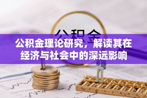 广州公积金理论研究，解读其在经济与社会中的深远影响