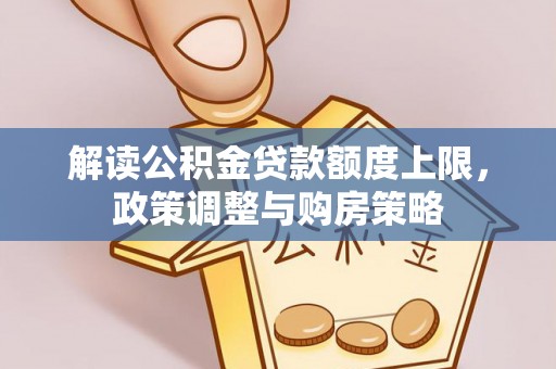 广州解读公积金贷款额度上限，政策调整与购房策略