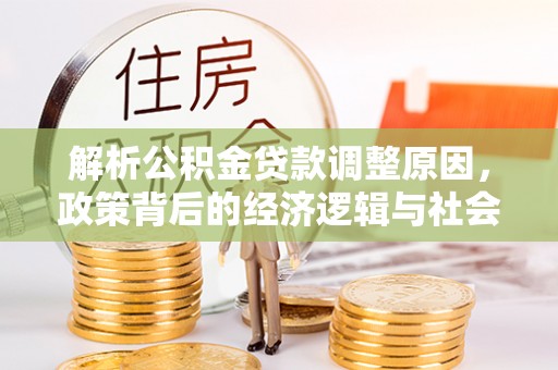 广州解析公积金贷款调整原因，政策背后的经济逻辑与社会影响