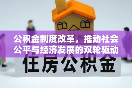 广州公积金制度改革，推动社会公平与经济发展的双轮驱动