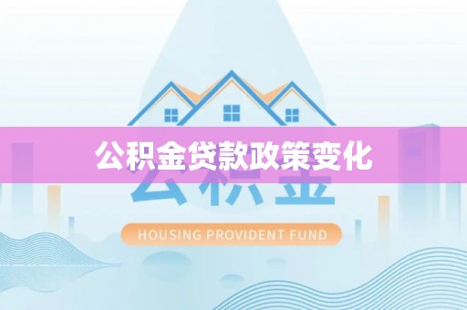 广州公积金贷款政策变化