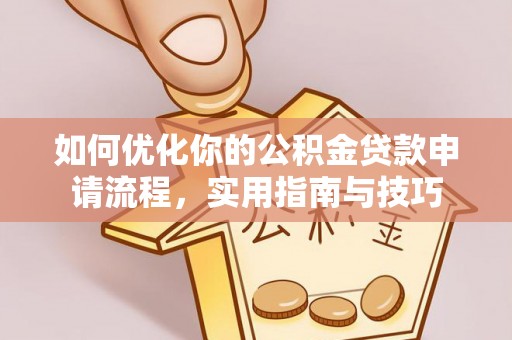 广州如何优化你的公积金贷款申请流程，实用指南与技巧