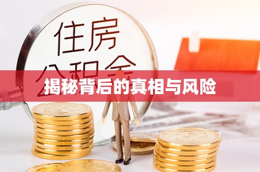 广州揭秘背后的真相与风险