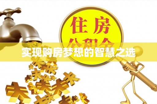 广州实现购房梦想的智慧之选