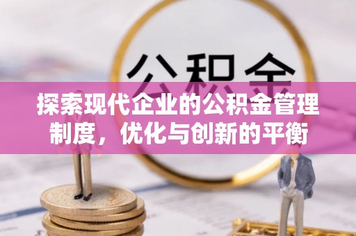 广州探索现代企业的公积金管理制度，优化与创新的平衡
