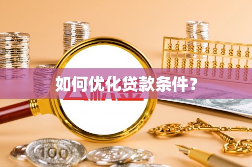 广州如何优化贷款条件？