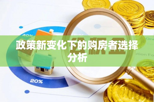 广州政策新变化下的购房者选择分析