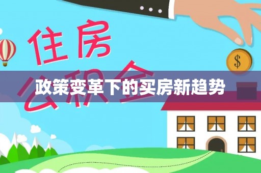 广州政策变革下的买房新趋势