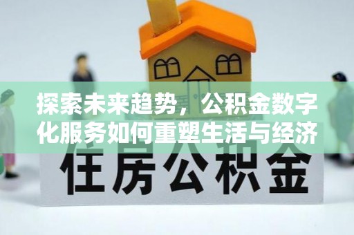 广州探索未来趋势，公积金数字化服务如何重塑生活与经济