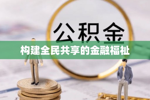 广州构建全民共享的金融福祉